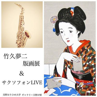 「竹久夢二版画展」開催しました！！