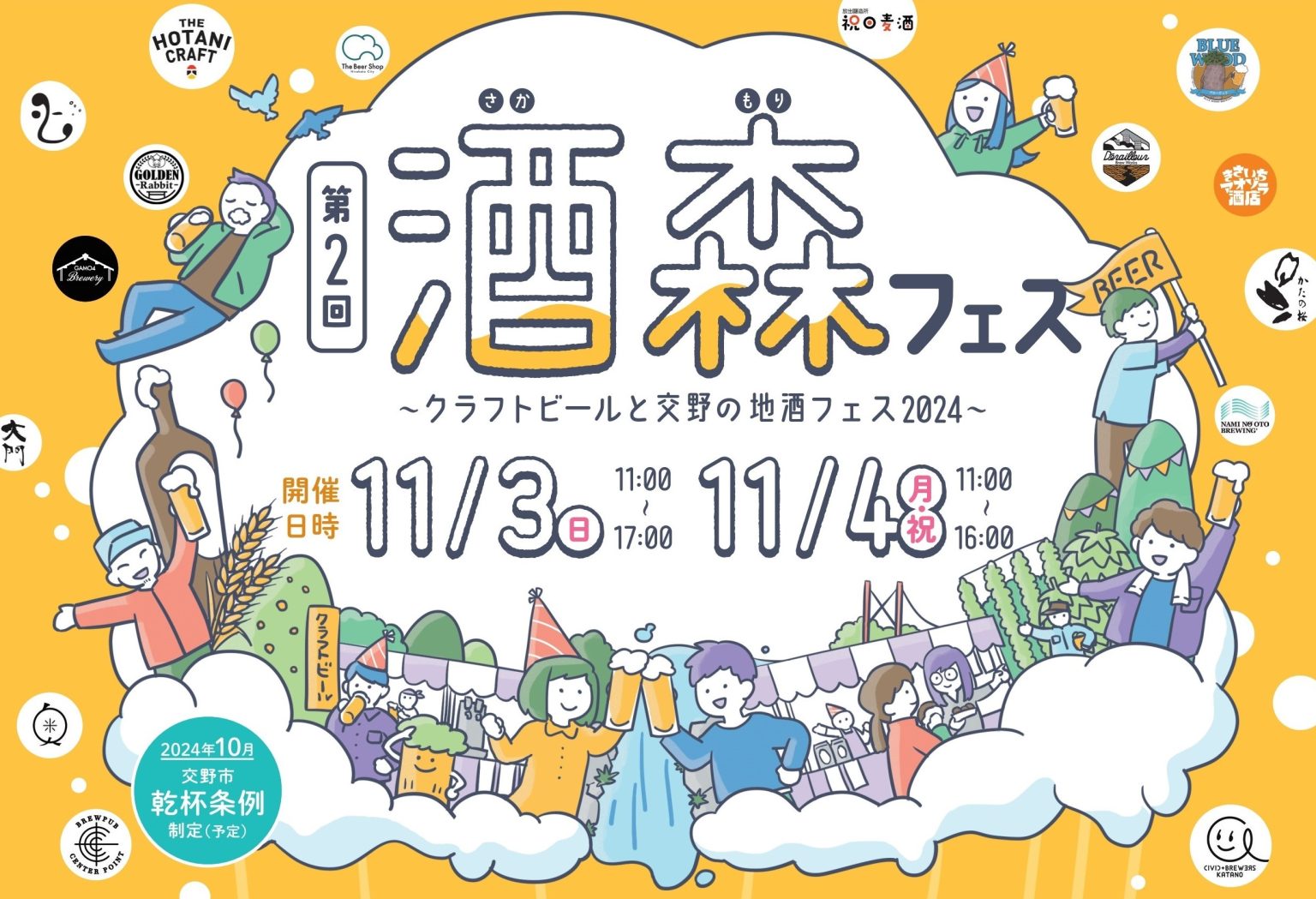 11月３日（日）４（日）（祝）クラフトビールと交野の地酒フェス　「酒森」再度開催！